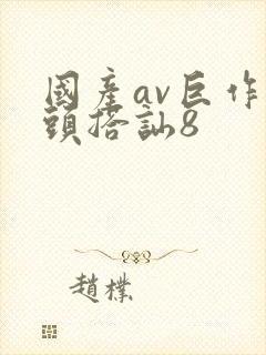 国产av巨作街头搭讪8