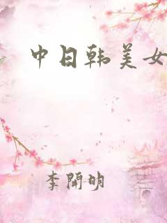 中日韩美女大逼