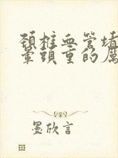 颈椎血管堵塞头晕头重的厉害怎么缓解