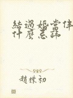 结过婚当伴娘有什么忌讳