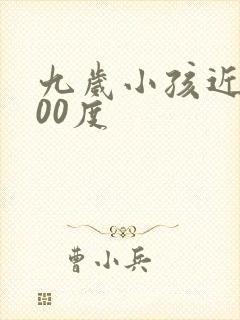 九岁小孩近视400度