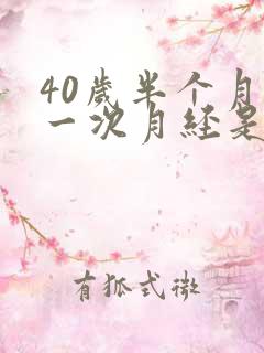 40岁半个月来一次月经是怎么回事