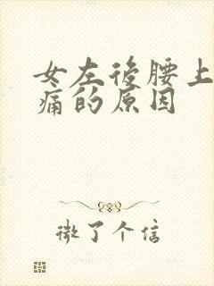 女左后腰上部隐痛的原因