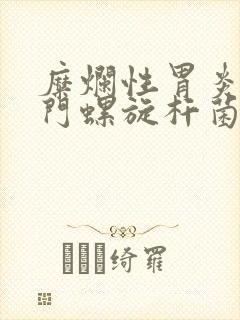 糜烂性胃炎,幽门螺旋杆菌感染