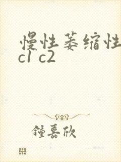 慢性萎缩性胃炎c1 c2