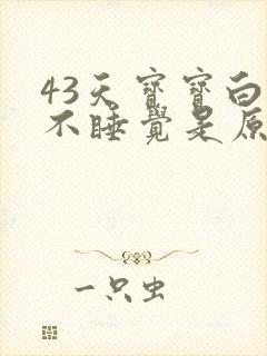 43天宝宝白天不睡觉是原因