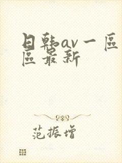 日韩av一区二区最新
