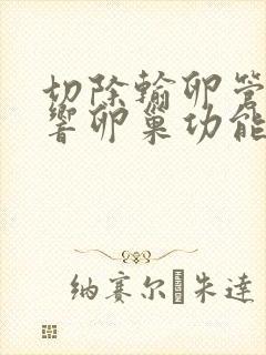 切除输卵管会影响卵巢功能吗