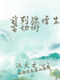 前列腺增生汽化电切术