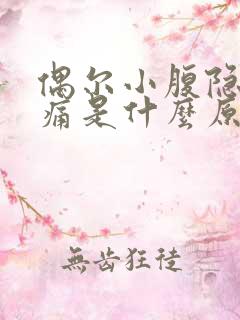 偶尔小腹隐隐作痛是什么原因女性