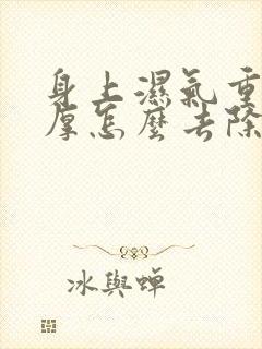 身上湿气重舌苔厚怎么去除