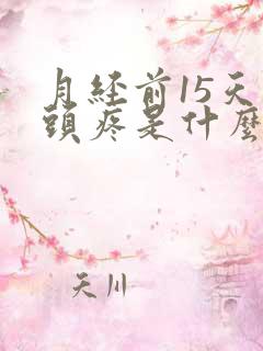 月经前15天乳头疼是什么原因