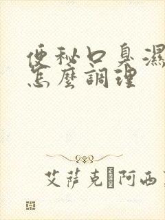 便秘口臭湿气重怎么调理