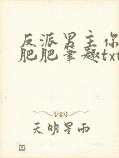 反派男主你好坏肥肥笔趣txt下载