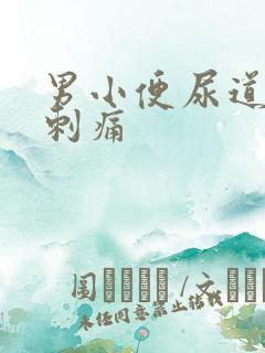 男小便尿道灼热刺痛