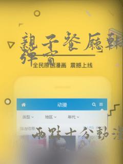 亲子餐厅韩漫无弹窗