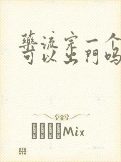 药流完一个星期可以出门吗