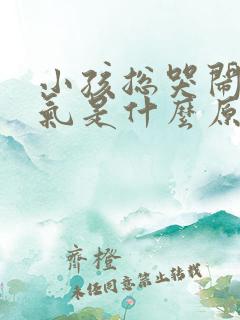 小孩总哭闹发脾气是什么原因