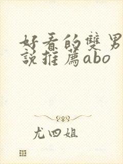 好看的双男主小说推荐abo