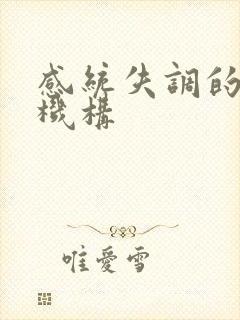 感统失调的训练机构