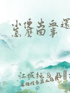 小便出血还痛是怎么回事