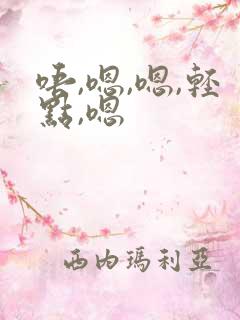 唔,嗯,嗯,轻点,嗯