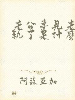 老公梦见老婆出轨了是什么征兆