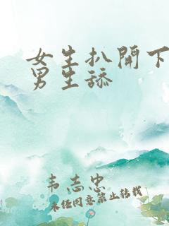 女生扒开下面让男生舔