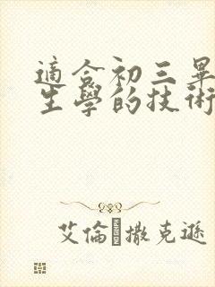 适合初三毕业女生学的技术