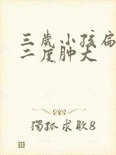 三岁小孩扁桃体二度肿大