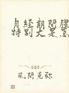 月经期间腥臭味特别大是怎么回事