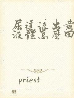 尿道流出黄色的液体怎么回事