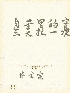 月子里的宝宝两三天拉一次正常吗