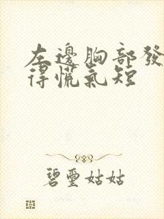 左边胸部发闷堵得慌气短