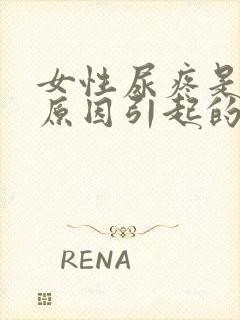 女性尿疼是什么原因引起的