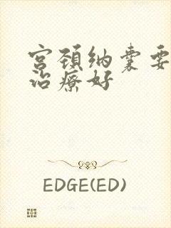 宫颈纳囊要怎么治疗好