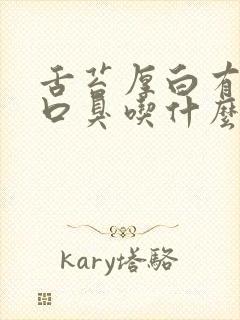 舌苔厚白有齿痕口臭吃什么药最好