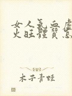 女人气血虚阴虚火旺体质怎么调理