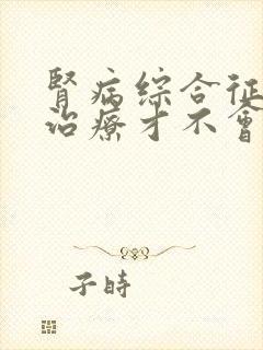 肾病综合征怎么治疗才不会复发