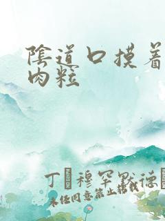 阴道口摸着有小肉粒