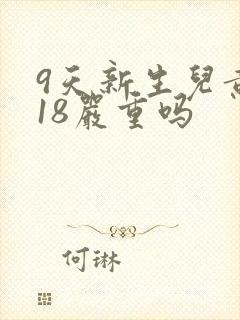 9天新生儿黄疸18严重吗