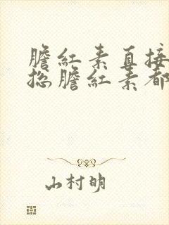 胆红素直接间接总胆红素都高