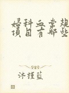 妇科血常规检查项目有哪些