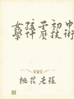 女孩子初中毕业学什么技术好