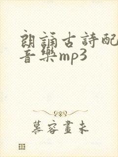 朗诵古诗配乐纯音乐mp3