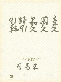 91精品国产日韩91久久久久久