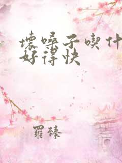 坏嗓子吃什么药好得快