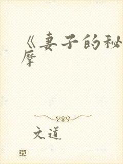 《妻子的秘密按摩