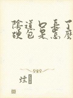 阴道口长了一个硬包是怎么回事