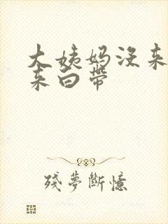 大姨妈没来一直来白带